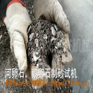 鵝卵石破碎客戶現場視頻_對輥破碎機視頻