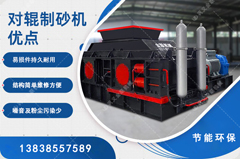 鵝卵石制砂用哪種制砂機(jī)好，對(duì)輥制砂機(jī)怎么樣？